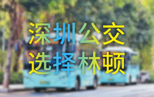 開啟公交停車場內(nèi)快速洗車模式！深圳公交選擇林頓全自動洗車機！設備已經(jīng)投用服務營運一線！