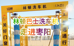 林頓大型通道式巴士全自動洗車機走進棗陽！