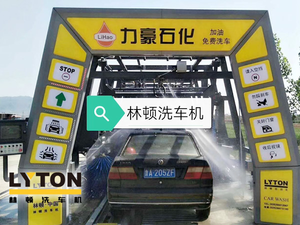 力豪石化裝配林頓FX隧道式電腦洗車機(jī)!自動(dòng)清洗、打蠟、風(fēng)干、清洗輪輞!讓洗車變得更簡(jiǎn)單!