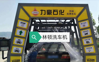 力豪石化裝配林頓FX隧道式電腦洗車機！自動清洗、打蠟、風(fēng)干、清洗輪輞！讓洗車變得更簡單！