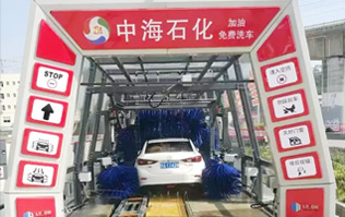 貼心精致洗車服務(wù)！讓過往司機的愛車體驗煥然一新的感覺！中海石化采購林頓FX11系列電腦洗車機，加油免費洗車！