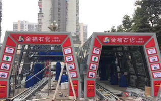 為提升業(yè)績之利器的更佳選擇電腦洗車設(shè)備！福州金福石化配置林頓FX11系列隧道式電腦洗車機二套
