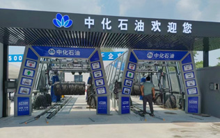 中化石油歡迎您！加油洗車一站式服務(wù)！配置兩套林頓fx11系列隧道式全自動洗車機