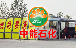 油惠共享，促進發(fā)展！中能石化配置雙套林頓FX11系列全自動洗車機設(shè)備