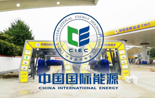 中國國際能源CIEC配置林頓fx11系列全自動洗車機！林頓FX-11系列隧道式連續(xù)洗車機高效便捷、節(jié)能環(huán)保、堅固耐用、使用壽命長