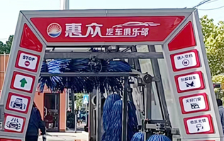 惠眾汽車俱樂部選擇林頓FX11系列全自動洗車機！