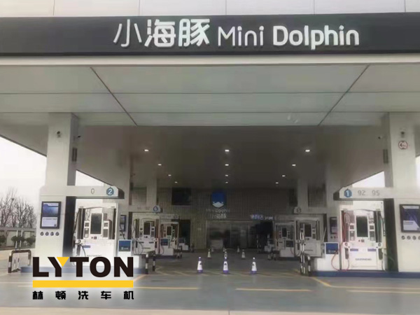 三十年煉化經(jīng)驗,高清潔定制油品!小海豚Mini Dolphin油站選擇lyton龍門往復式全自動洗車機