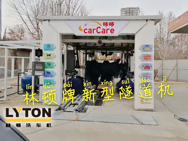 carCare咔咔（中石油加油站）選配林頓牌新型隧道機！