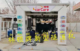 carCare咔咔（中石油加油站）選配林頓牌新型隧道機(jī)！