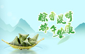 端午臨中夏，時(shí)清日復(fù)長(zhǎng)！林頓全自動(dòng)洗車(chē)機(jī)向新老客戶及全體員工，致以“端午節(jié)”的問(wèn)候！