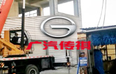 優(yōu)化營(yíng)商環(huán)境,提升服務(wù)水平！江寧廣汽傳祺4S店全自動(dòng)洗車(chē)機(jī)拆舊換新