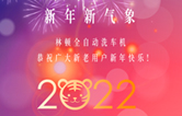 回首2021，展望2022！林頓全自動(dòng)洗車(chē)機(jī)2022新年賀詞！