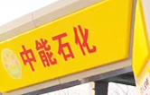 提升非油業(yè)務(wù)，拓展業(yè)績(jī)?cè)鲩L(zhǎng)空間！中能石化再引進(jìn)林頓FX11系列隧道式全自動(dòng)洗車(chē)機(jī)二套