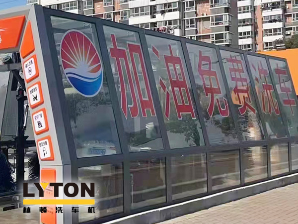 加油站如何挑選配置全自動洗車機？林頓全自動洗車機品質(zhì)保障，售后無憂，讓用戶“安心購”！