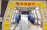 邢臺(tái)車(chē)主有福啦！中友能源加油站服務(wù)再升級(jí)，加油免費(fèi)洗車(chē)！配置林頓fx11隧道式全自動(dòng)洗車(chē)機(jī)