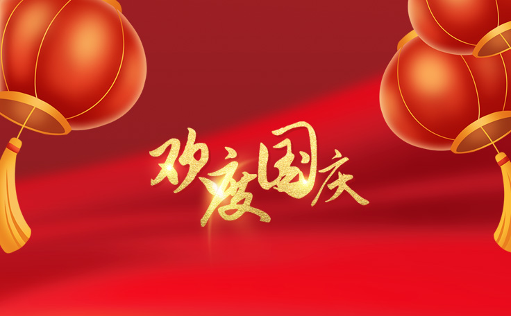 林頓全自動(dòng)洗車(chē)機(jī)祝大家度過(guò)一個(gè)歡樂(lè)、祥和、健康的國(guó)慶假期！