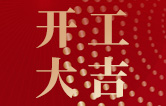 林頓全自動(dòng)洗車(chē)機(jī)開(kāi)工大吉！新的一年祝大家新春快樂(lè)，2023“兔”飛猛進(jìn)！