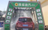 “加油+全自動(dòng)洗車(chē)機(jī)”的新組合模式！隆福油氣選擇林頓FX11系列全自動(dòng)洗車(chē)機(jī)！