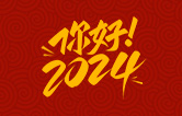 元春始芳華，萬(wàn)象啟新程。告別2023，展望2024！林頓全自動(dòng)洗車(chē)機(jī)祝廣大用戶新年快樂(lè)！