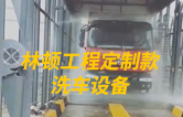 林頓工程定制款洗車(chē)設(shè)備、全自動(dòng)洗車(chē)機(jī)作業(yè)視頻！